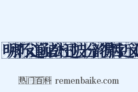 明卿行父道函诸公枉过陂上分韵得烟字近义词是什么意思的图片